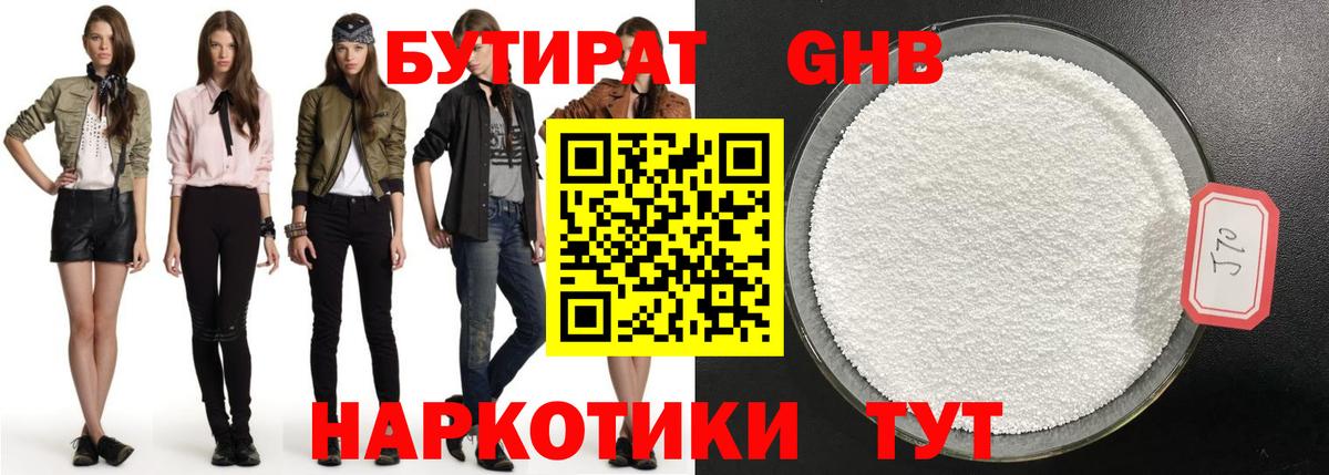 Бутират Butirat Саяногорск