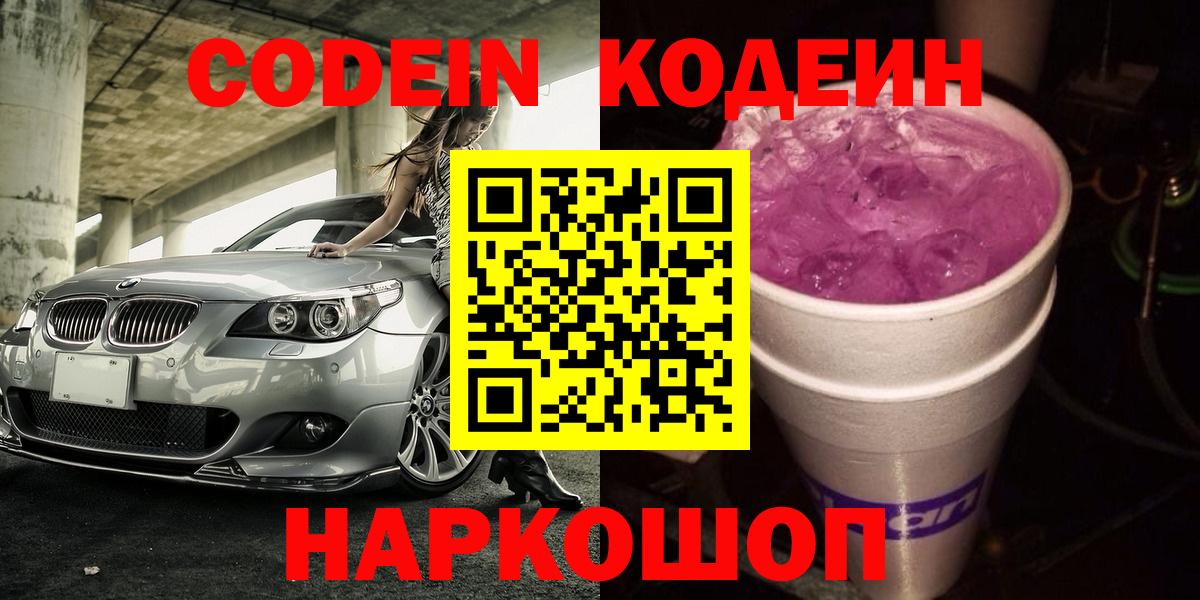 Кодеин напиток Lean (лин) Саяногорск