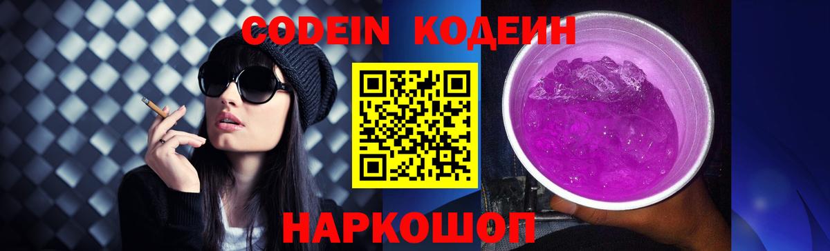 Кодеин Purple Drank  Codein Purple Drank  Вход с VPN  Саяногорск 